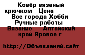 Ковёр вязаный крючком › Цена ­ 15 000 - Все города Хобби. Ручные работы » Вязание   . Алтайский край,Яровое г.